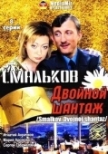Постер Смальков. Двойной шантаж (2008)