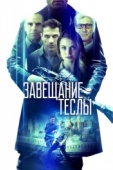 Постер Завещание Теслы (2020)