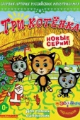 Постер Три котёнка (2009)