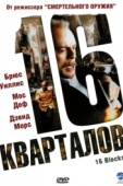 Постер 16 кварталов (2006)