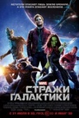 Постер Стражи Галактики (2014)