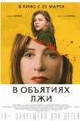 Постер В объятиях лжи  (2018)