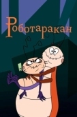 Постер Таракан-робот (2002)