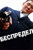 Постер Беспредел (2010)