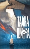 Постер Тайна шифра (1960)