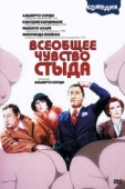 Постер Всеобщее чувство стыда (1976)