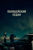 Постер Полицейский седан (2019)