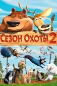 Постер Сезон охоты 2 (2008)