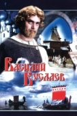 Постер Василий Буслаев (1982)