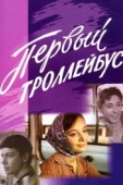 Постер Первый троллейбус (1964)