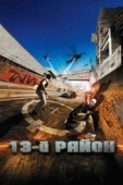 Постер 13-й район (2004)