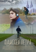 Постер Одиссея Петра (2018)