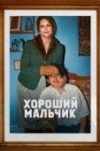 Постер Хороший мальчик (2024)