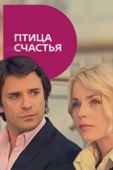 Постер Птица счастья (2008)