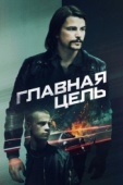 Постер Главная цель (2019)