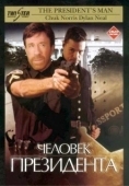 Постер Человек президента (2000)
