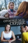 Постер Отогрей мое сердце (2016)