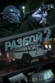 Постер Разбой 2. Новая глава (2024)