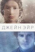 Постер Джейн Эйр (2011)