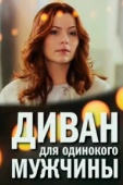 Постер Диван для одинокого мужчины (2012)