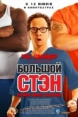 Постер Большой Стэн (2007)