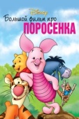 Постер Большой фильм про поросенка (2003)