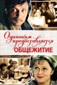 Постер Одиноким предоставляется общежитие (1983)