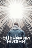 Постер Сценарии жизни (2021)