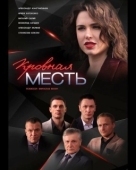 Постер Кровная месть (2021)