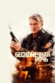 Постер Бесконечная ночь (2019)