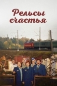Постер Рельсы счастья (2006)