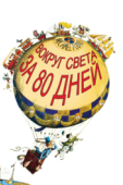 Постер Вокруг Света за 80 дней (1956)