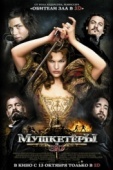 Постер Мушкетёры (2011)