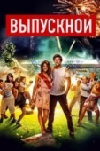 Постер Выпускной (2014)