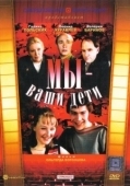 Постер Мы — ваши дети (1987)