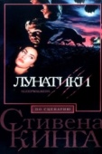 Постер Лунатики (1992)