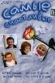 Постер Самые счастливые (2005)