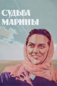 Постер Судьба Марины (1953)