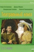 Постер Театральный Блюз (2003)