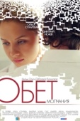 Постер Обет молчания (2011)