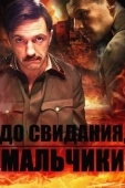 Постер До свидания, мальчики (2014)