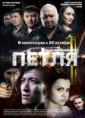 Постер Петля	 (2012)
