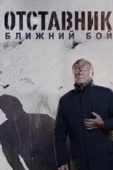 Постер Отставник. Ближний бой (2023)