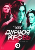 Постер Дурная кровь (2022)