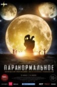 Постер Паранормальное (2017)