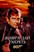 Постер Живи и дай умереть (1973)