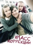 Постер Класс коррекции (2014)