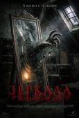 Постер Зеркала. Пожиратели душ (2025)