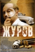 Постер Журов (2009)