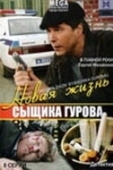 Постер Новая жизнь сыщика Гурова (2008)